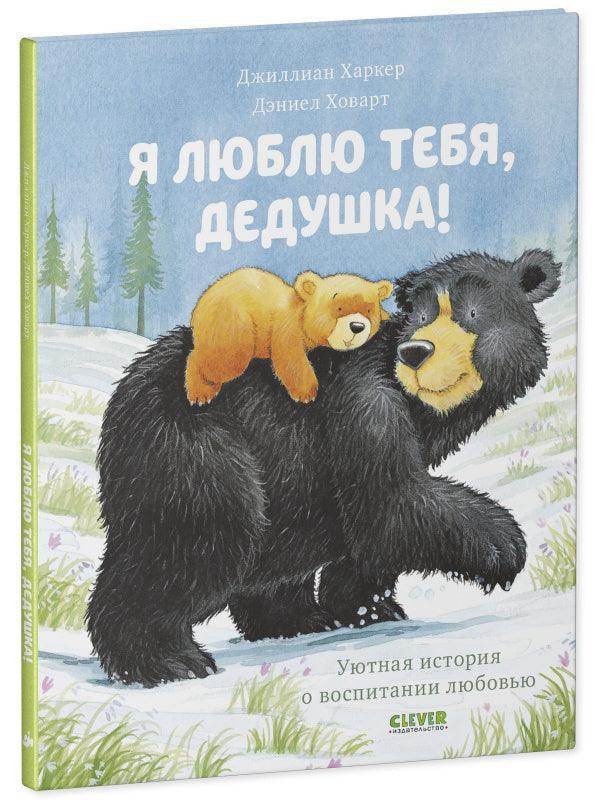 Я люблю тебя, дедушка! - Сlever-publishing