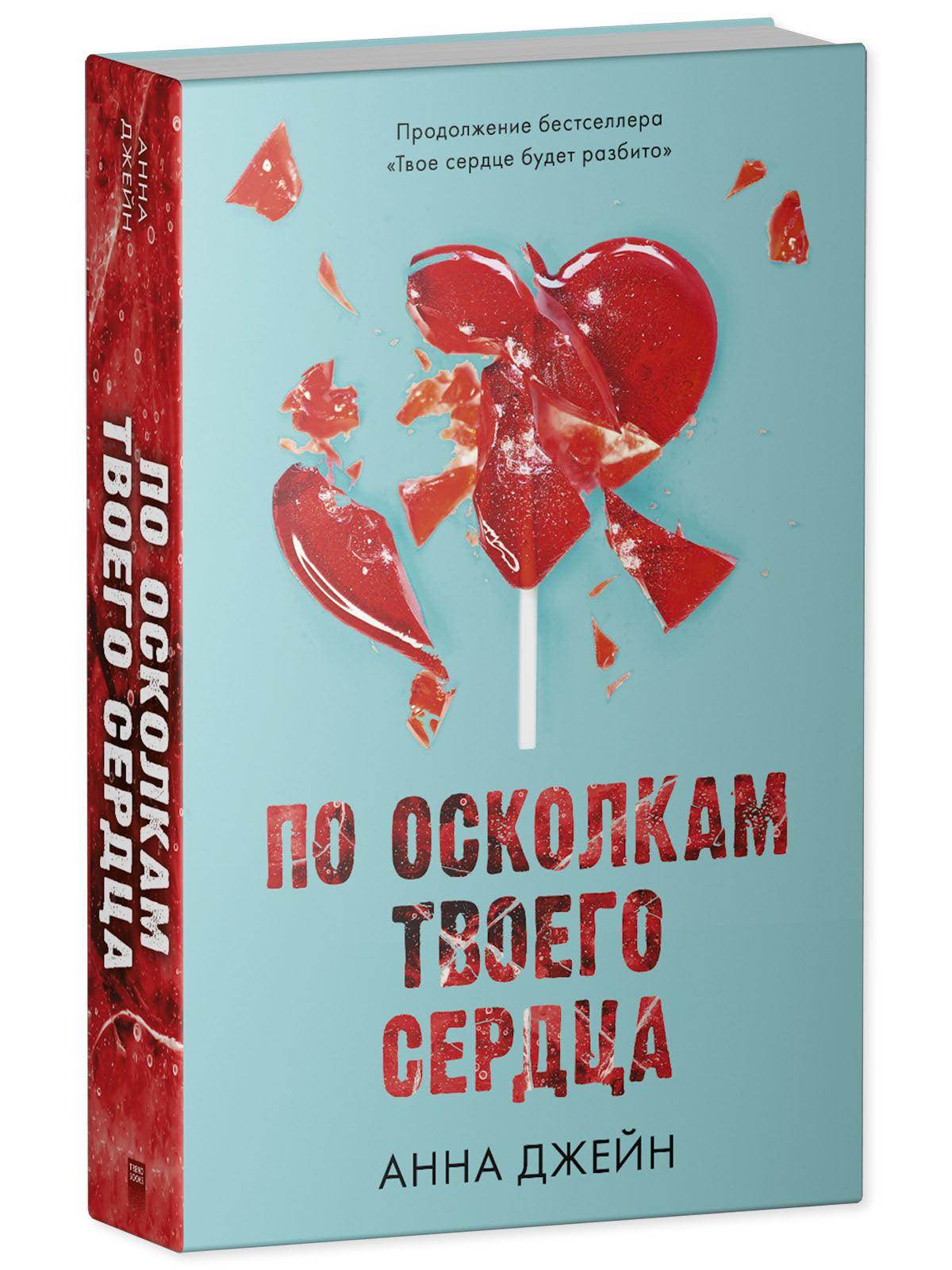 Young Adult. Романы Анны Джейн. По осколкам твоего сердца - Сlever-publishing