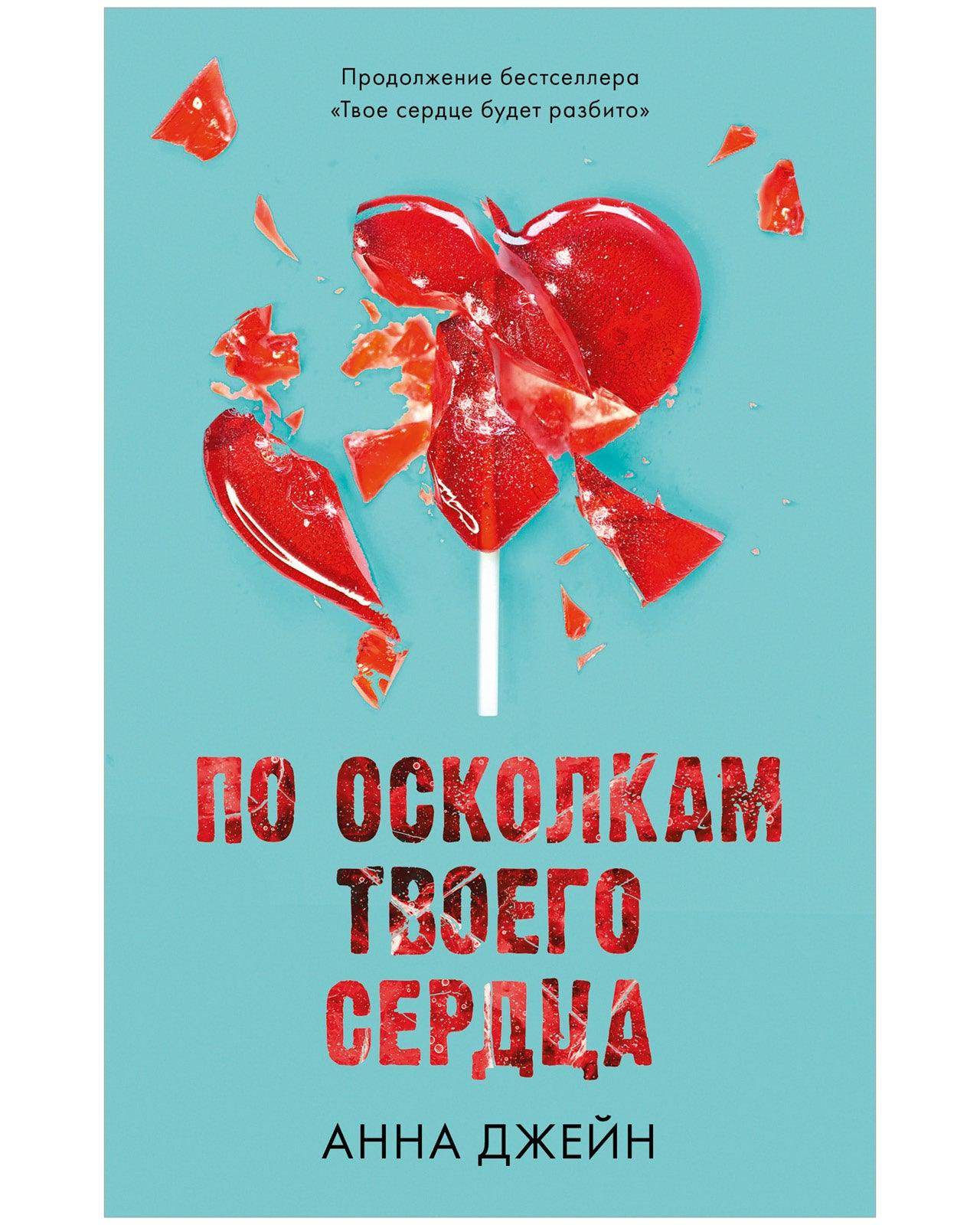 Young Adult. Романы Анны Джейн. По осколкам твоего сердца - Сlever-publishing