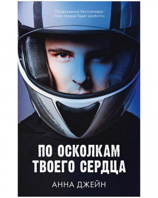 Young Adult. Романы Анны Джейн. По осколкам твоего сердца - Сlever-publishing