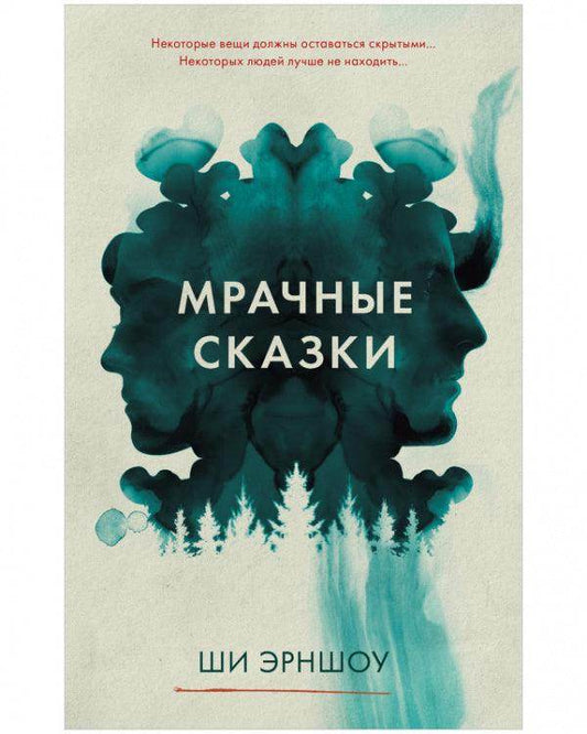 Young Adult. #Trendbooks thriller. Мрачные сказки - Сlever-publishing