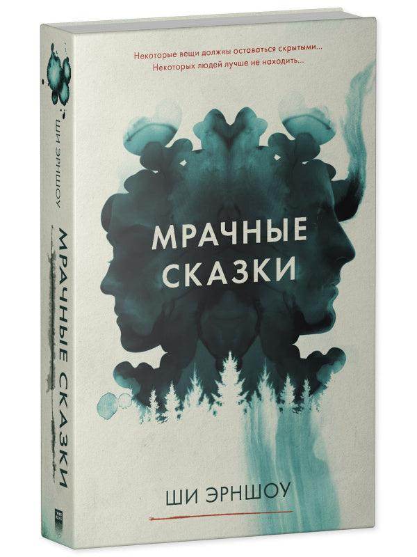 Young Adult. #Trendbooks thriller. Мрачные сказки - Сlever-publishing