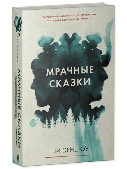 Young Adult. #Trendbooks thriller. Мрачные сказки - Сlever-publishing