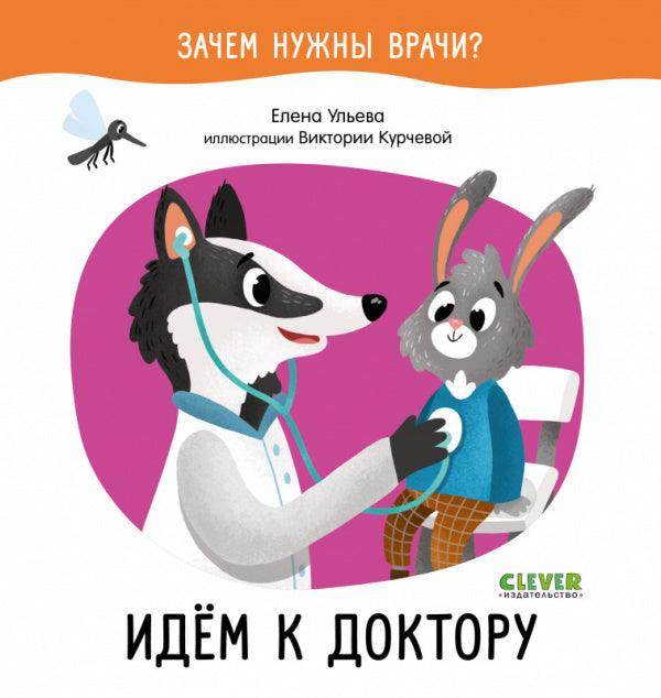 Зачем нужны врачи? Идём к доктору - Сlever-publishing