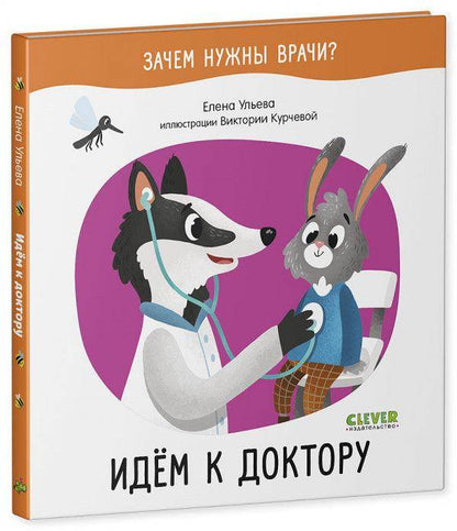 Зачем нужны врачи? Идём к доктору - Сlever-publishing