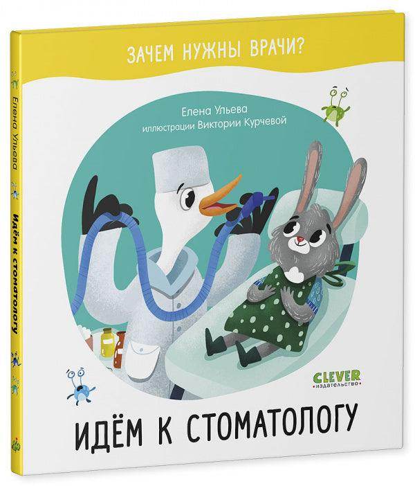 Зачем нужны врачи? Идём к стоматологу - Сlever-publishing