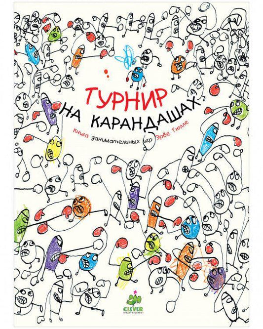 Занимательные книги-игры Эрве Тюлле. Турнир на карандашах - Сlever-publishing