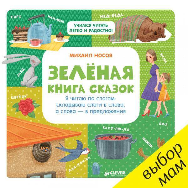 Зелёная книга сказок - Сlever-publishing