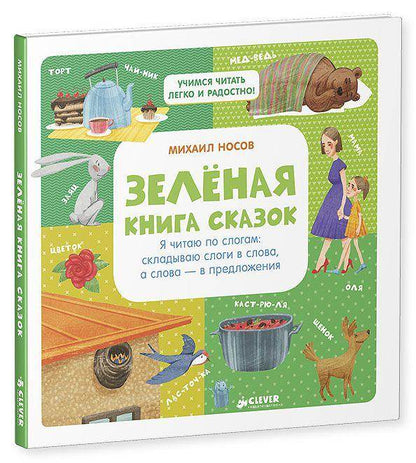 Зелёная книга сказок - Сlever-publishing